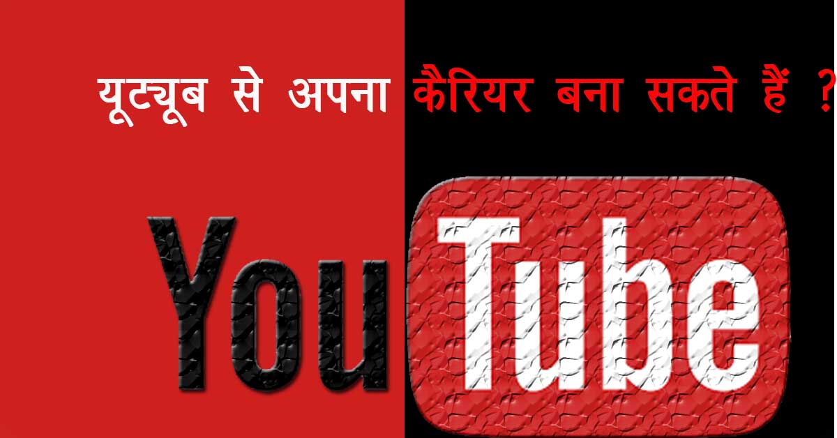 youtube se career kaise banaye