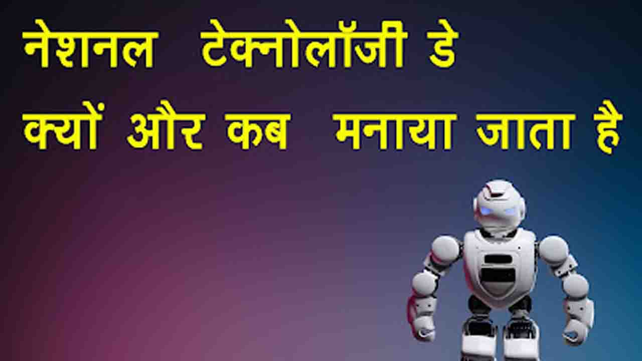 national technology day in hindi