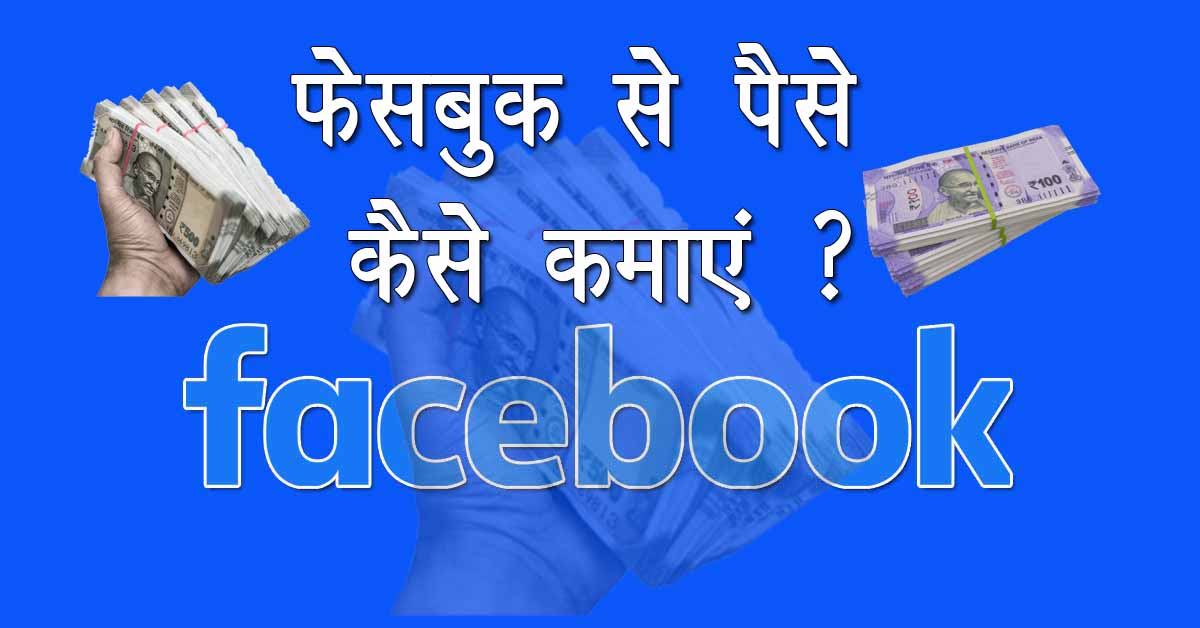 facebook se paise kaise kamayen
