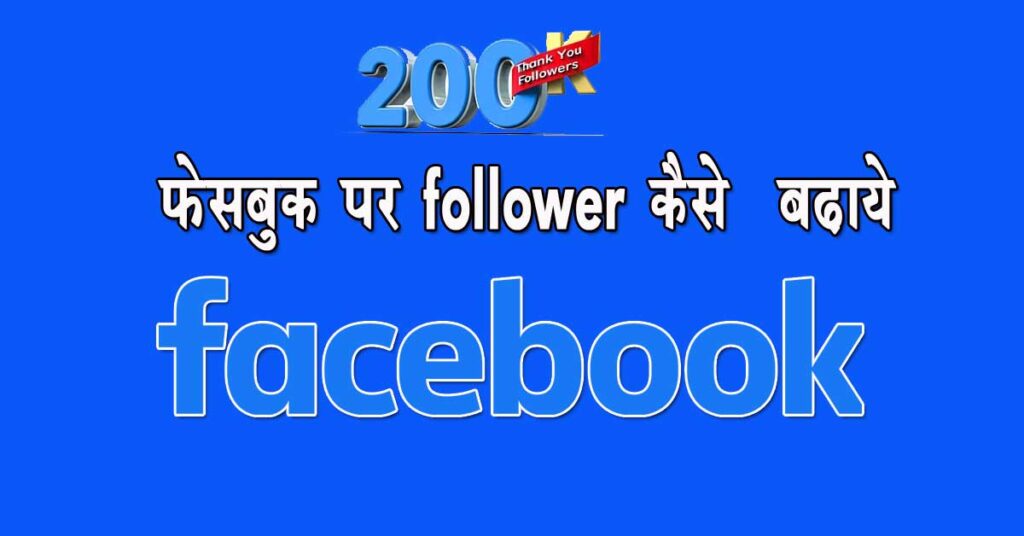 facebook par follower kaise badhaye in hindi