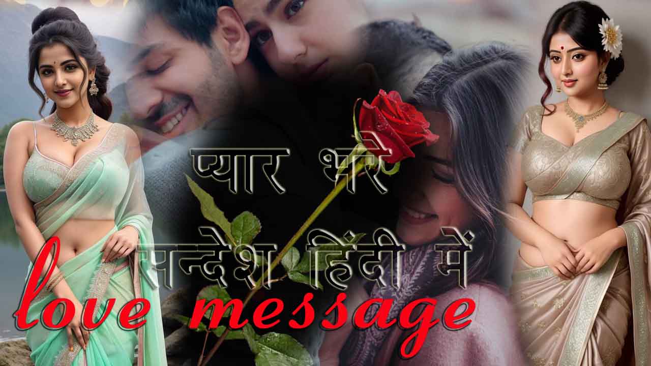 love message in hindi