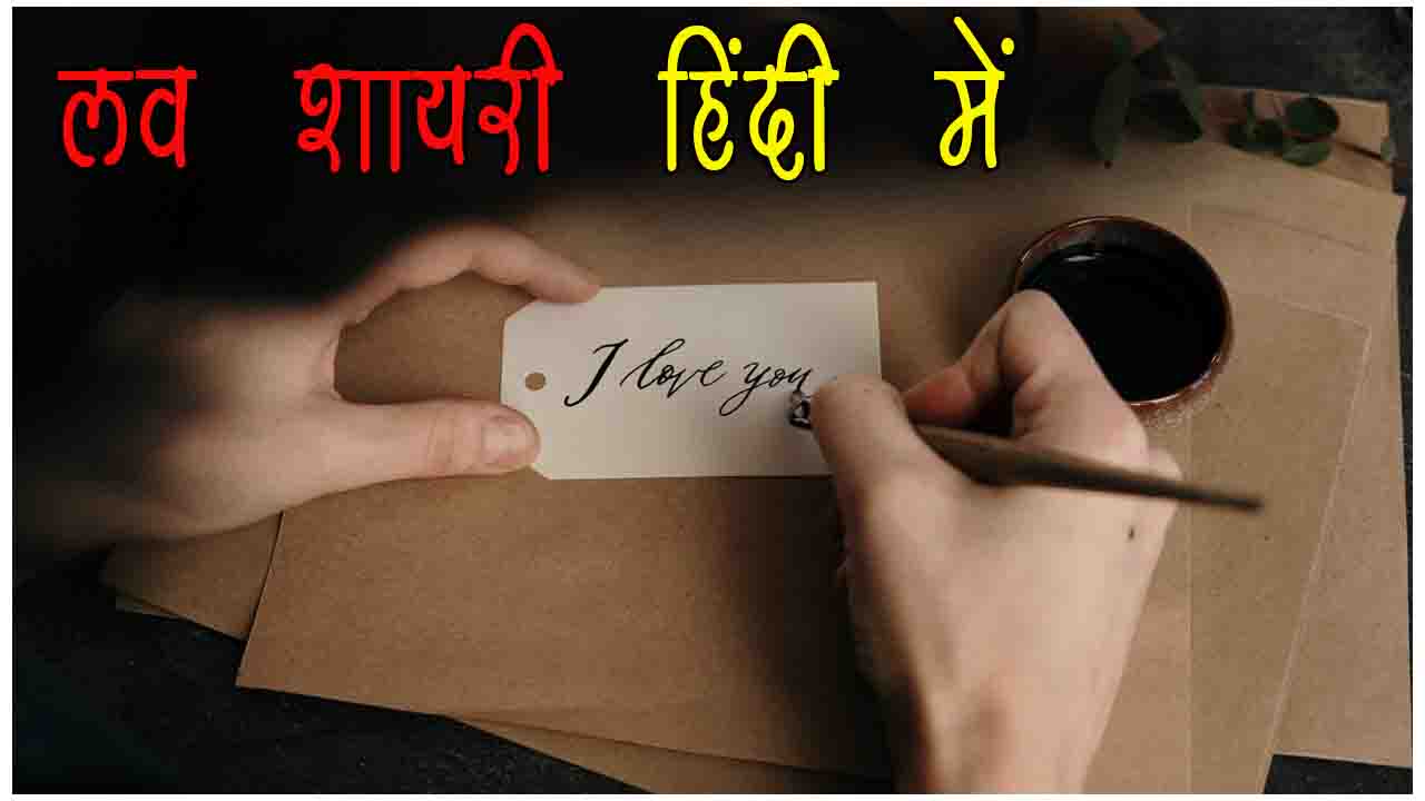 love shyari in hindi