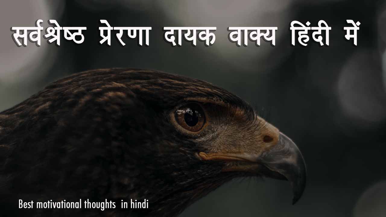 Best motivational thoughts in hindi