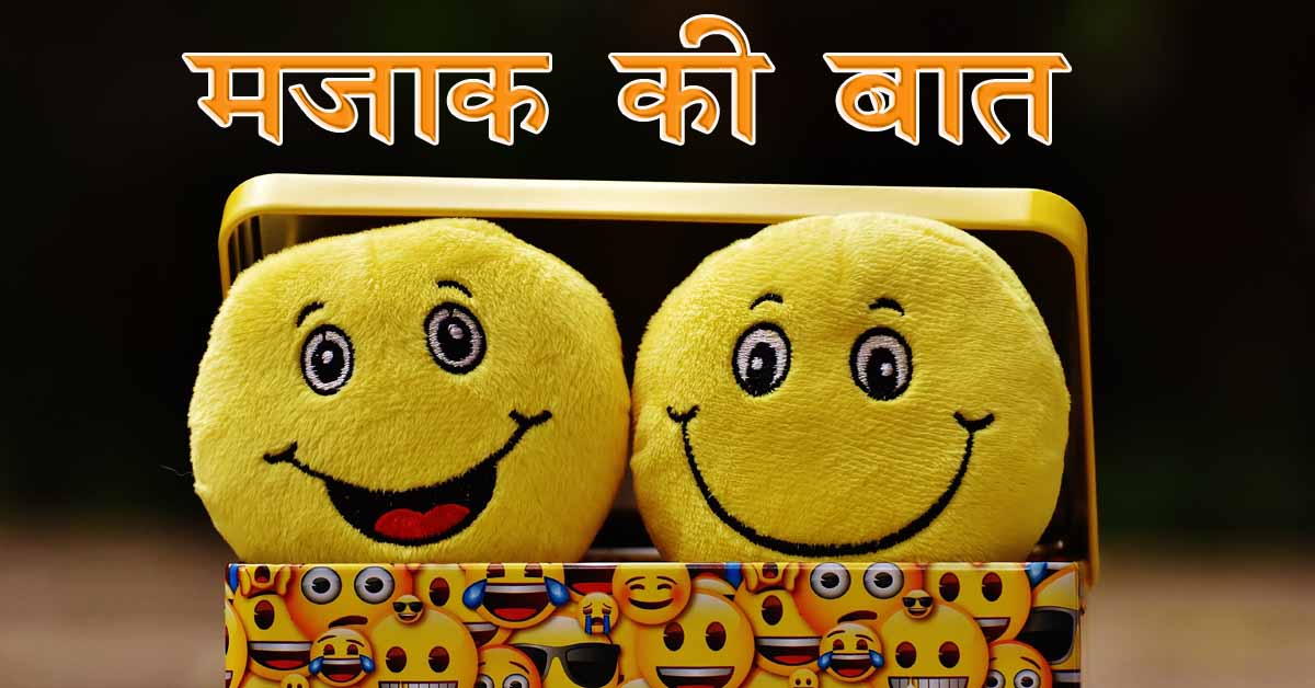 Funny baate in Hindi मजाक की बात
