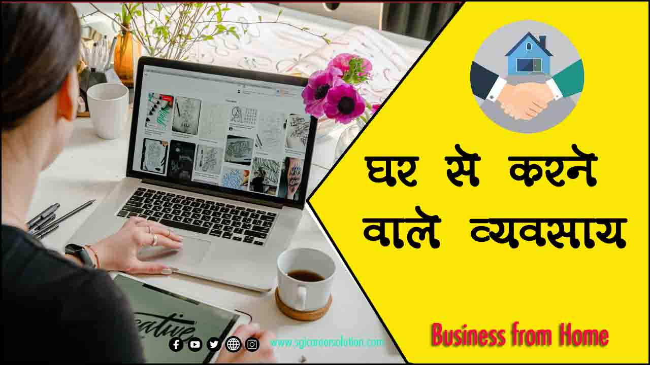 Business from home in hindi