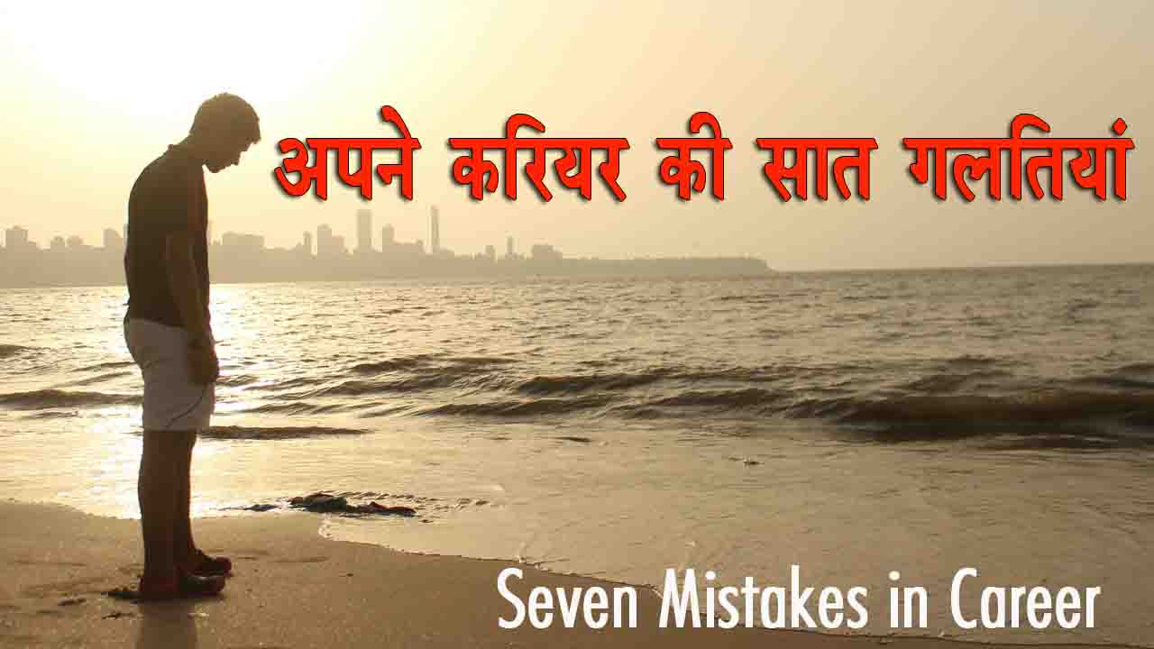 Seven Mistakes in