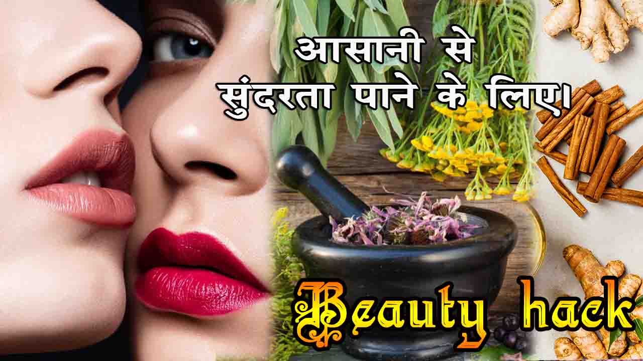 Beauty hack in hindi