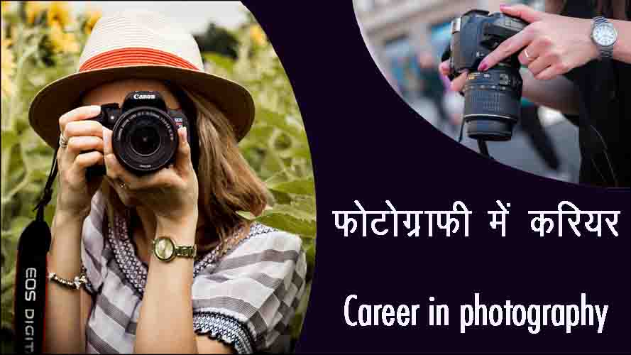 Career in photography in hindi