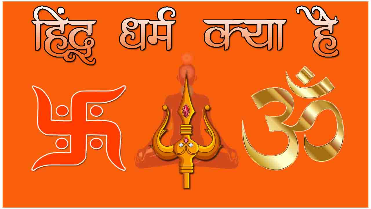 What is Hindu dharma in hindi