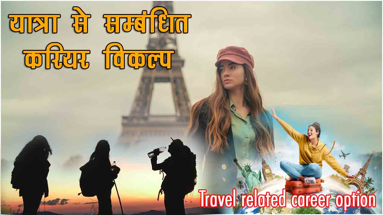 Travel related career option in hindi