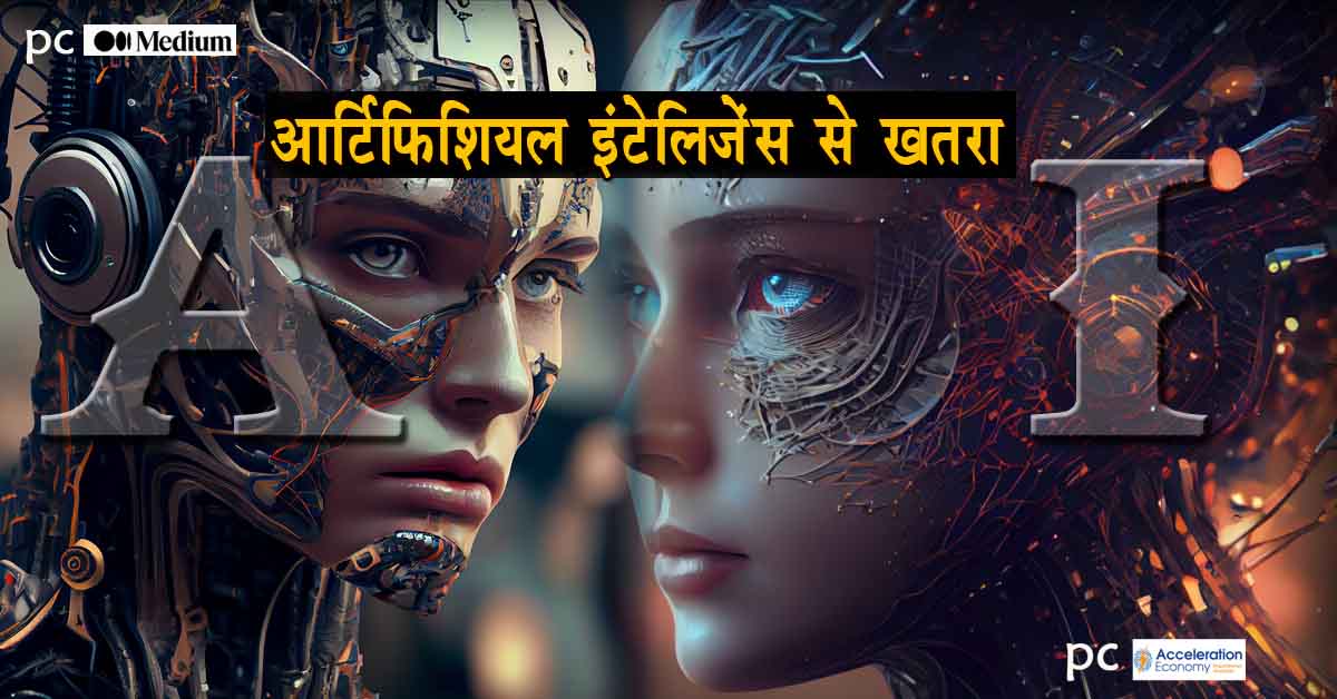 artificial intelligence ke khatre se kaise bacha ja sakta hai