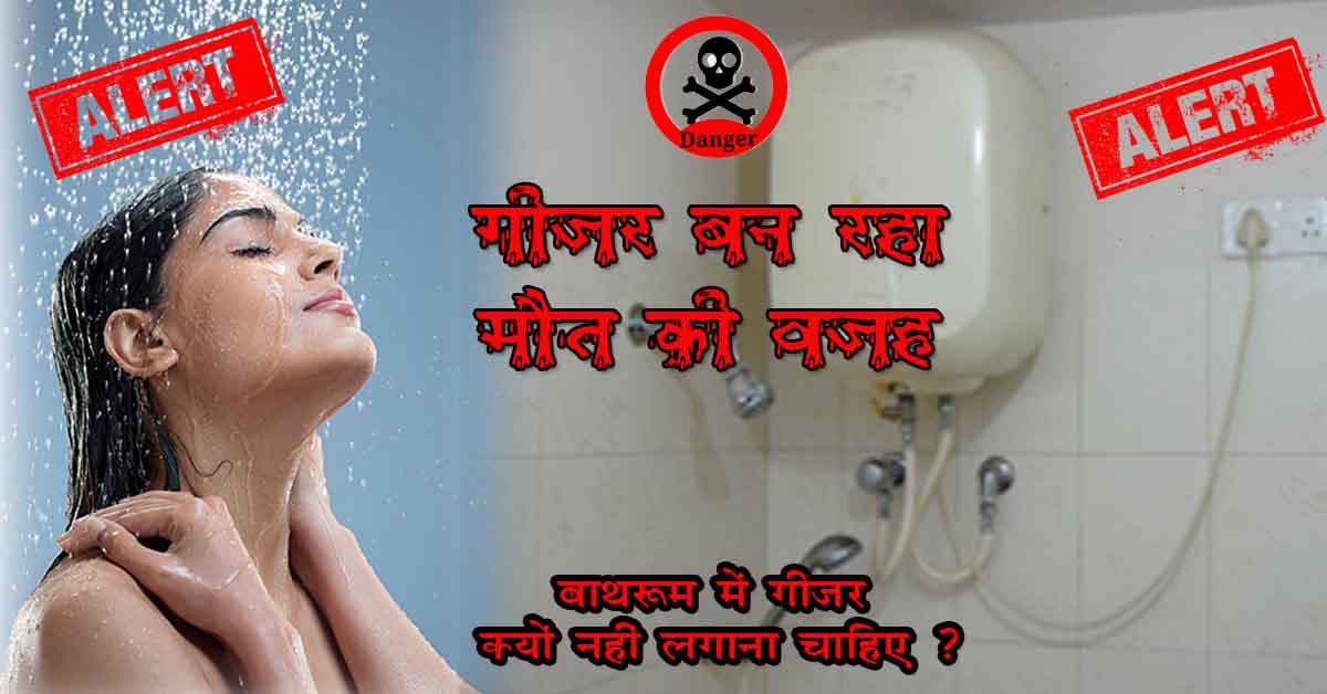 bathroom me geyser kyo nahi lagwana chahiye
