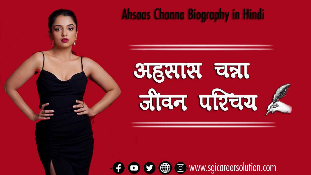 Ahsaas Channa Biography in Hindi अहसास चन्ना जीवन परिचय