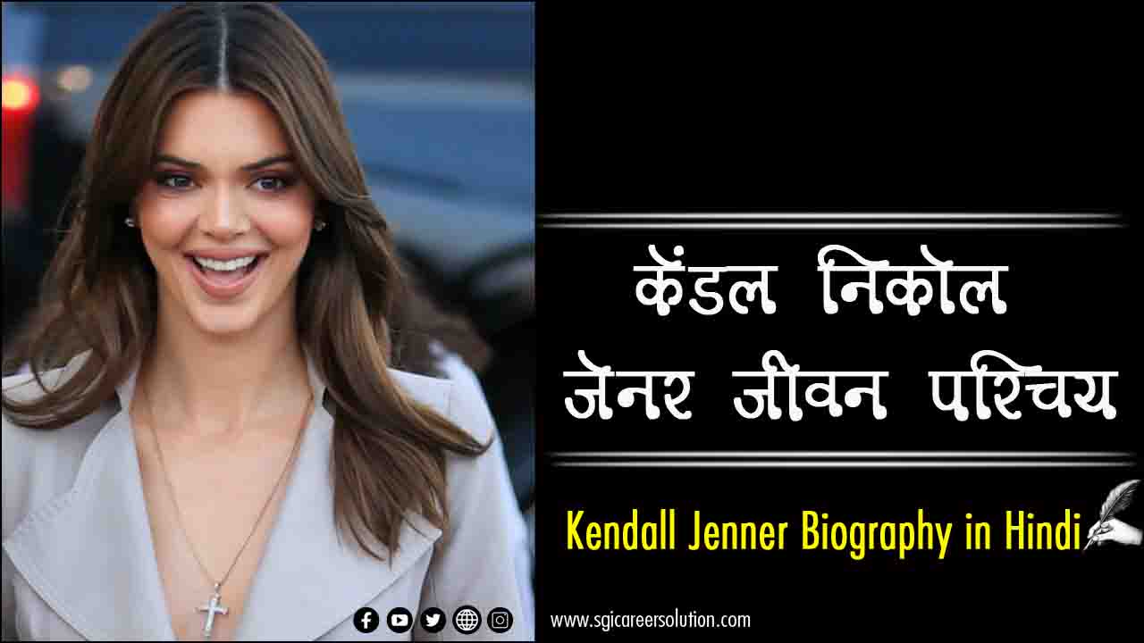 Kendall Jenner Biography in Hindi