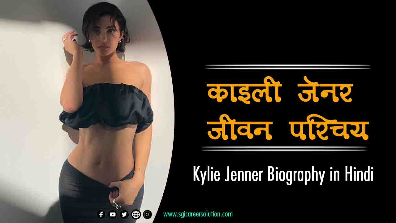 Kylie Jenner Biography