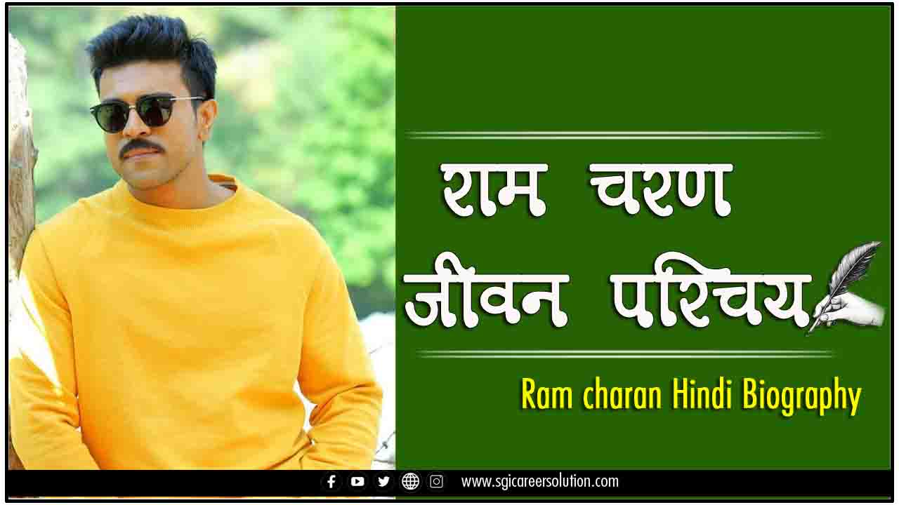 Ram charan Hindi Biography
