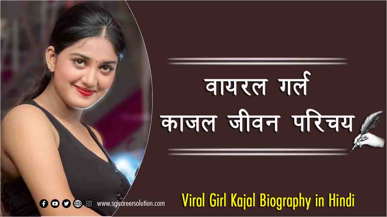 Viral Girl Kajal biography in hindi