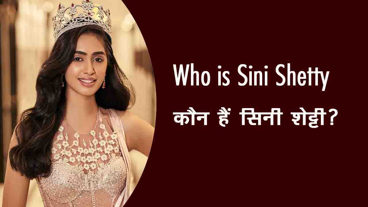 कौन हैं सिनी शेट्टी?