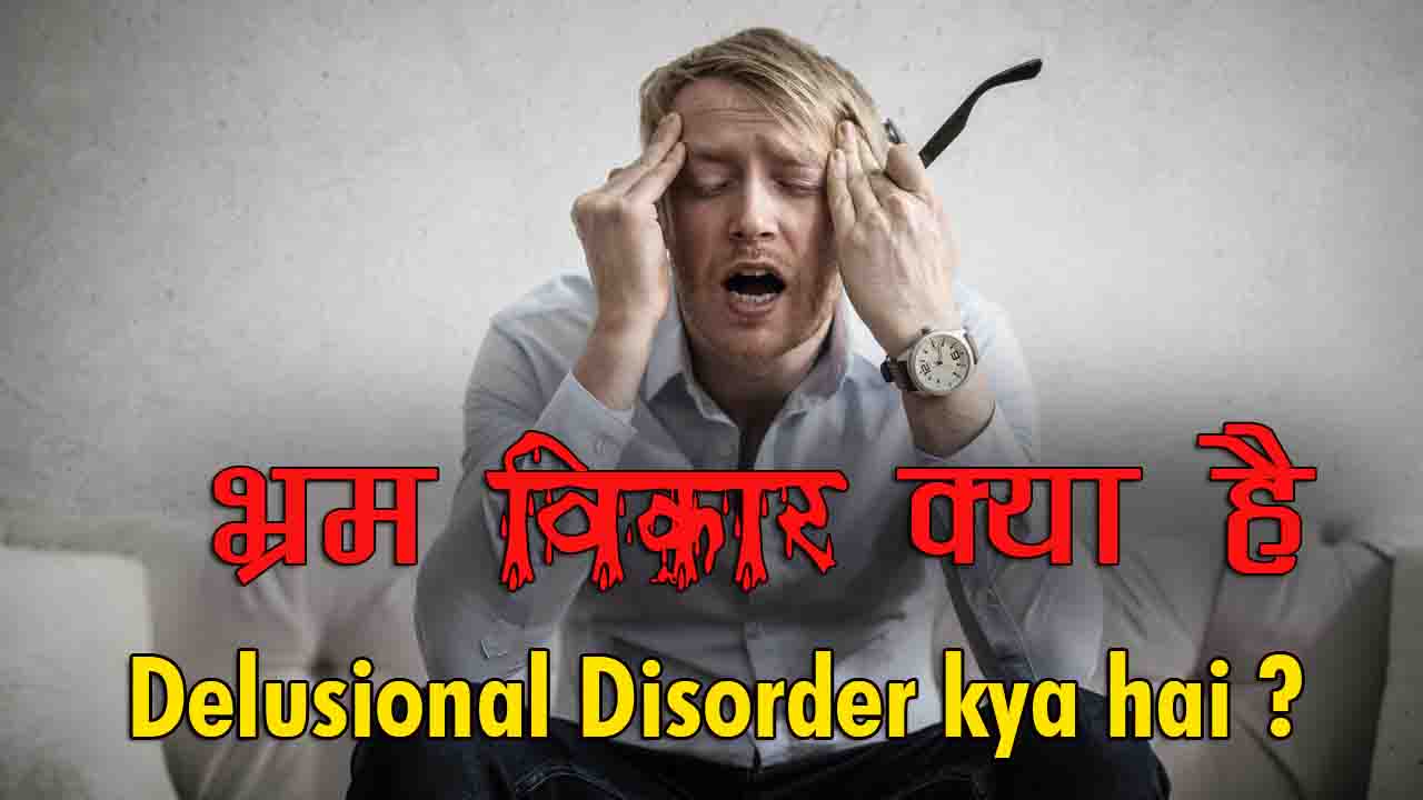 Delusional  Disorder kya hai ?