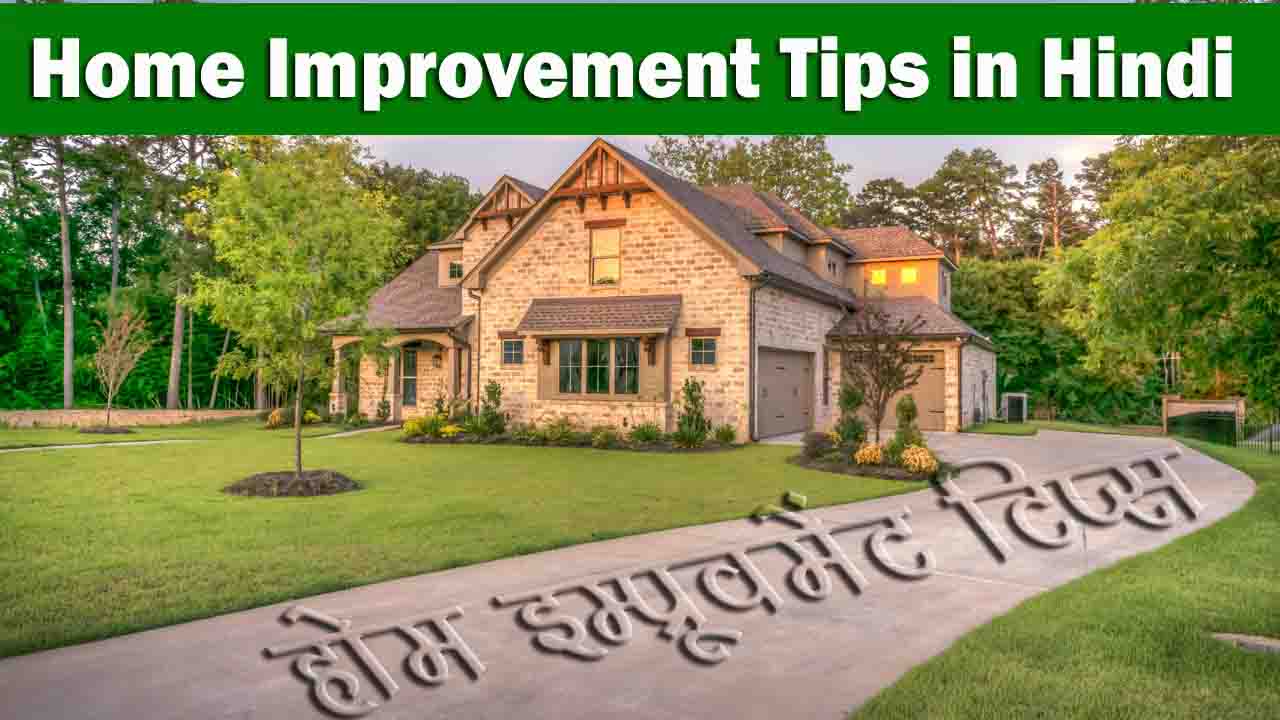 Home Improvement Tips in Hindi