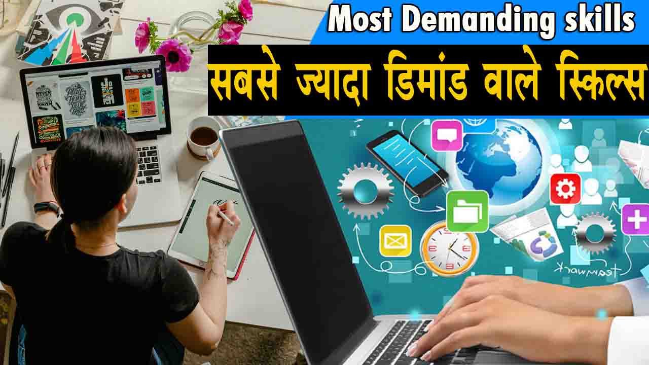 Most Demanding skills in Hindi सबसे