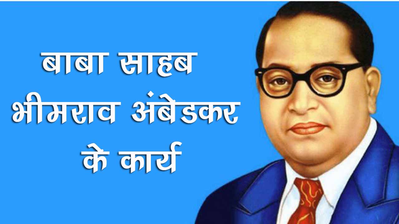 Baba Sahab Ambedkar ke karya