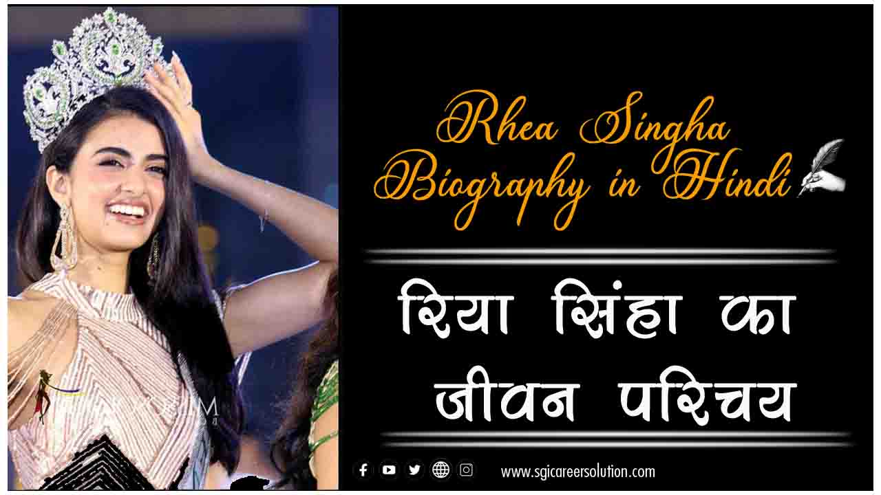 Rhea Singha Biography in Hindi