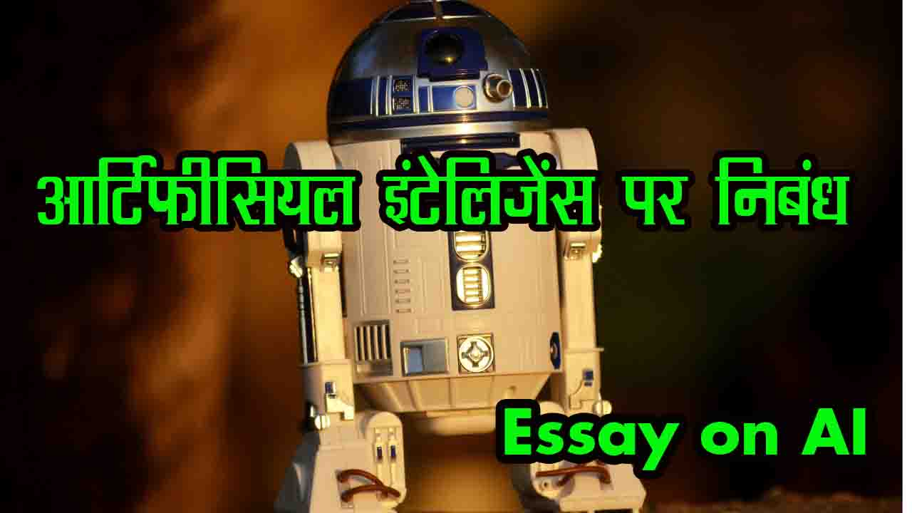 essay on AI