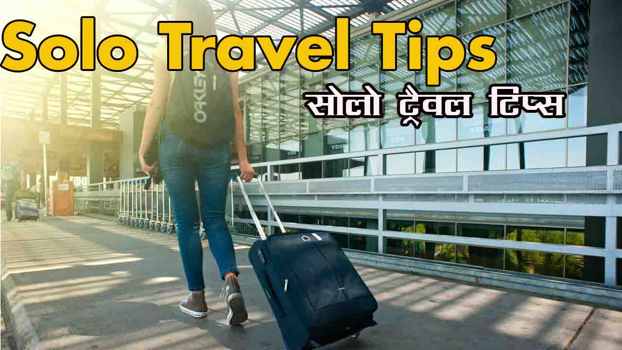 Solo Travel Tips 2024 in Hindi