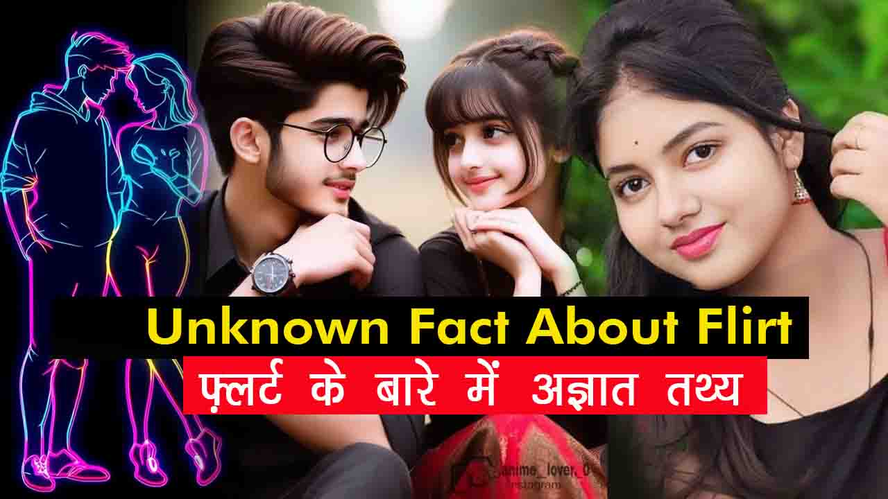 unknown fact about flirt in hindi