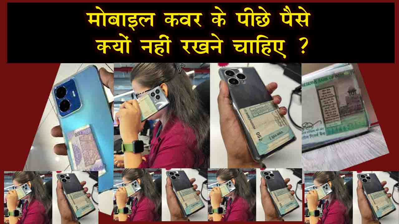 Mobile cover ke peeche paise kyo nahi rakhne chahiye